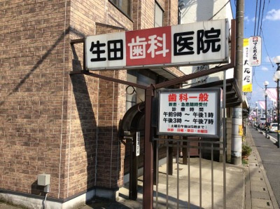 【歯科】生田歯科医院まで218ｍ