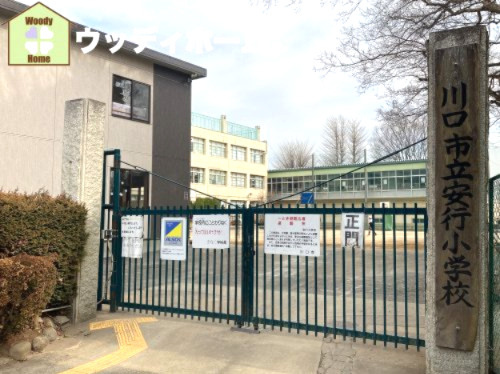 【小学校】川口市立安行小学校まで1000ｍ