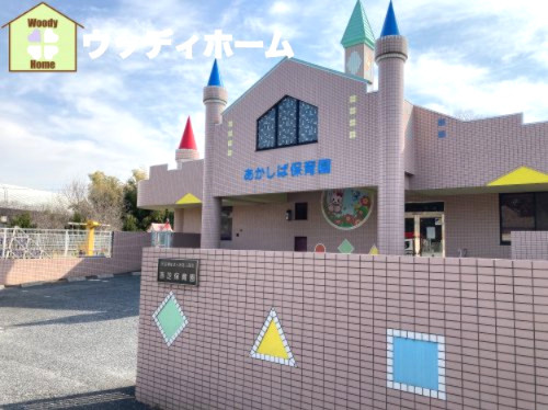 【保育園】赤芝保育園まで1243ｍ