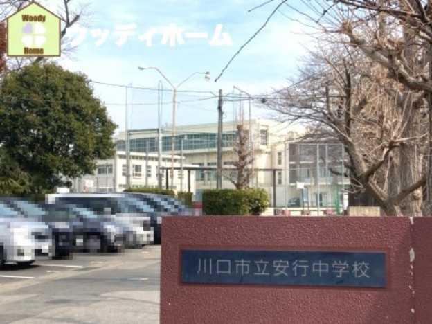 【中学校】川口市立安行中学校まで700ｍ