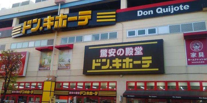 【ディスカウントショップ】ドン・キホーテ　北上尾PAPA店まで1980ｍ