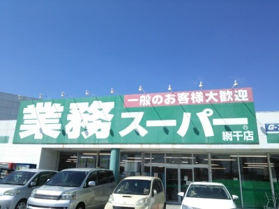 【スーパー】業務スーパー　網干店まで768ｍ