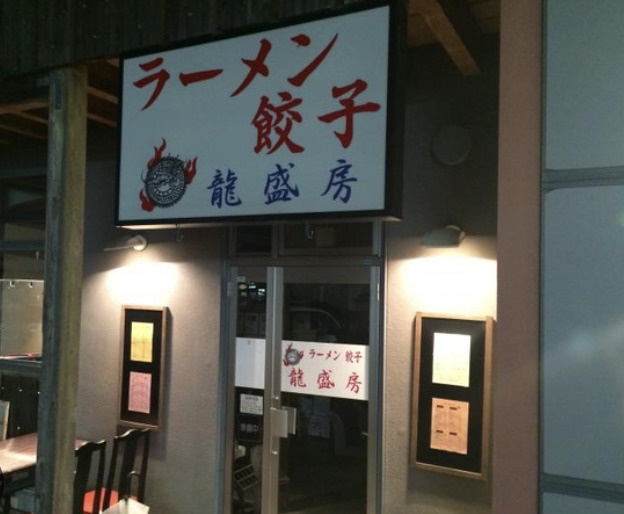 【中華料理】龍盛房まで487ｍ