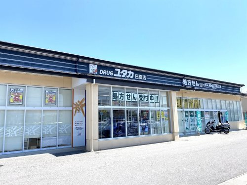 【ドラッグストア】ドラッグユタカ日夏店まで700ｍ