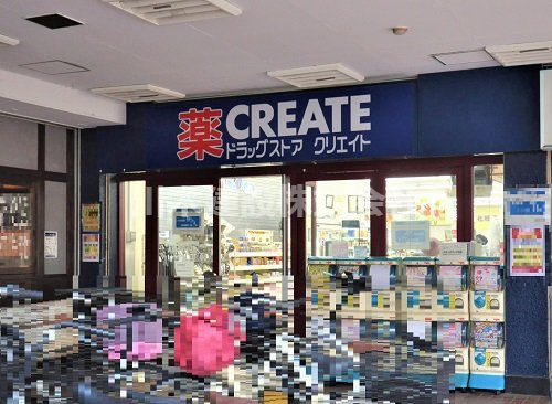 【ドラッグストア】クリエイト　霞ヶ関店まで900ｍ