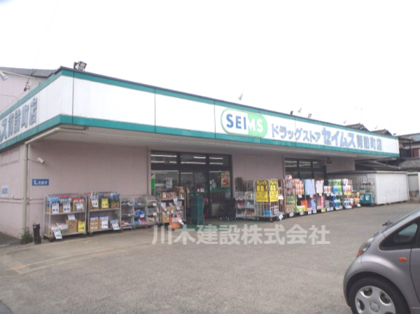 【ドラッグストア】ドラッグセイムス　諏訪町店まで1200ｍ
