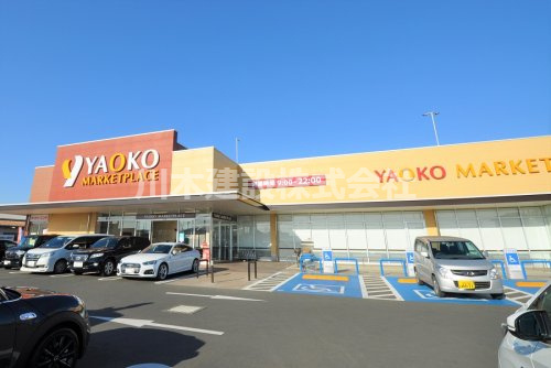 【スーパー】ヤオコー　川越今福店まで1140ｍ