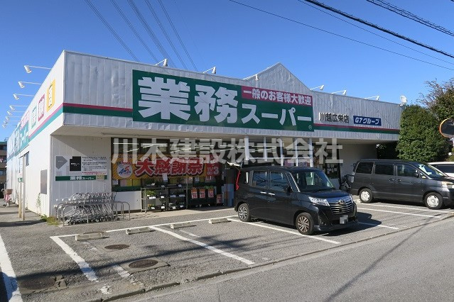 【スーパー】業務スーパー　広栄町店まで650ｍ