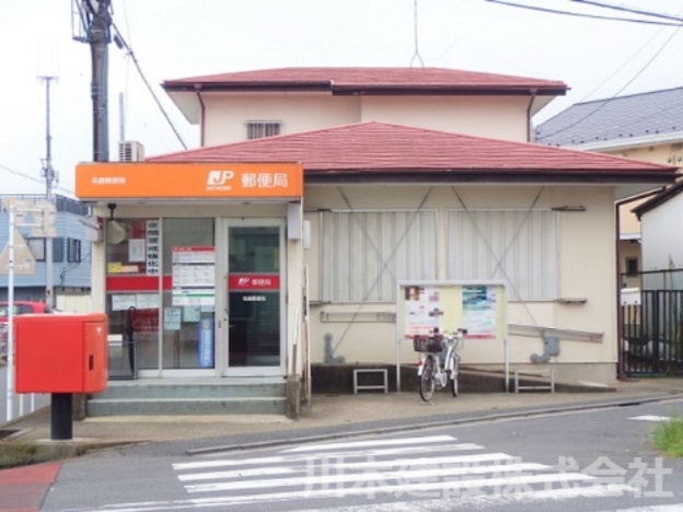 【郵便局】名細郵便局まで1300ｍ