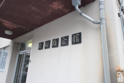 【その他】南船路会館まで1518ｍ