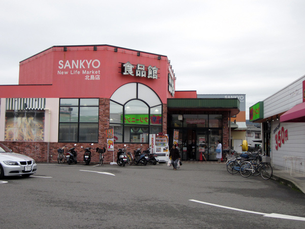 【スーパー】サンキョー北島店まで361ｍ