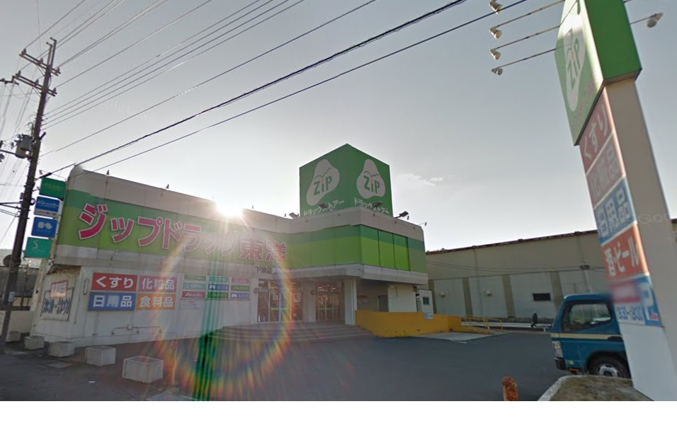 【ドラッグストア】ジップドラッグ東洋下津店まで1230ｍ