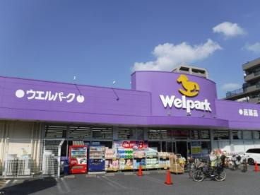 【ドラッグストア】Welpark(ウェルパーク)　南葛西店まで560ｍ