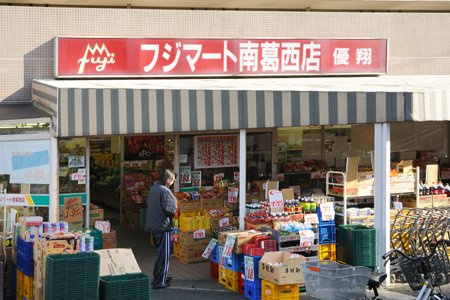 【スーパー】フジマート　南葛西店まで366ｍ