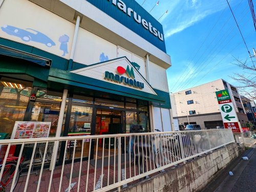 【スーパー】マルエツ大泉学園店まで1210ｍ