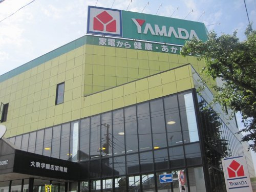 【家電製品】ヤマダ電機　テックランド　大泉学園店家電館まで1040ｍ