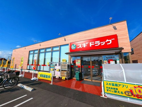 【ドラッグストア】スギドラッグ和光南店まで840ｍ