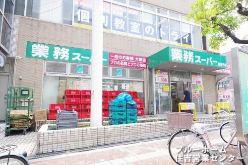 【スーパー】業務スーパー　我孫子店まで635ｍ