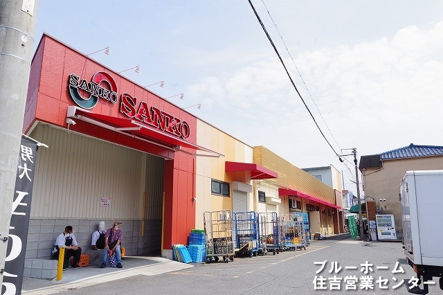 【スーパー】スーパーサンコー　丸和店まで551ｍ