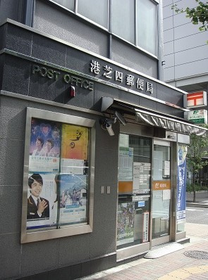【郵便局】港芝四郵便局まで556ｍ