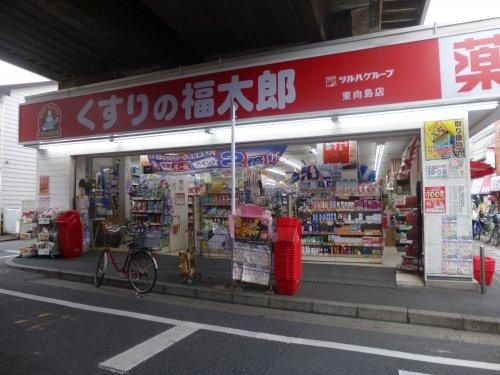 【ドラッグストア】くすりの福太郎　東向島店まで325ｍ