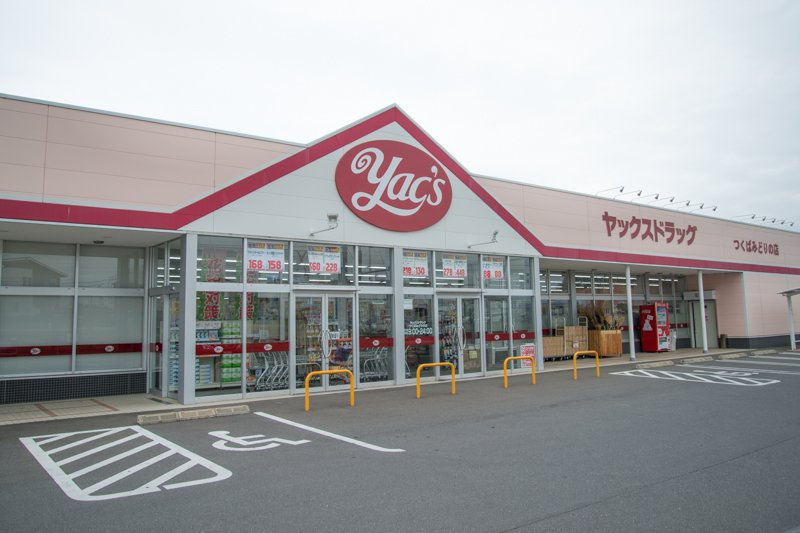 【ドラッグストア】ヤックスドラッグつくばみどりの店まで617ｍ
