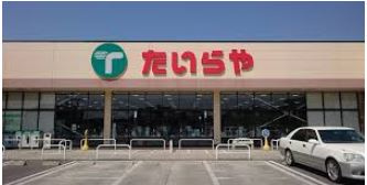 【スーパー】たいらや石井店まで1108ｍ
