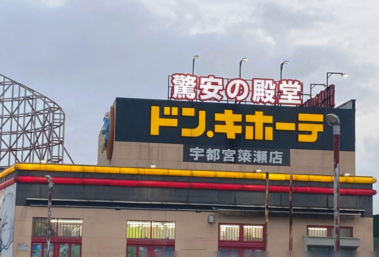 【ディスカウントショップ】ドン・キホーテ宇都宮簗瀬店まで3441ｍ