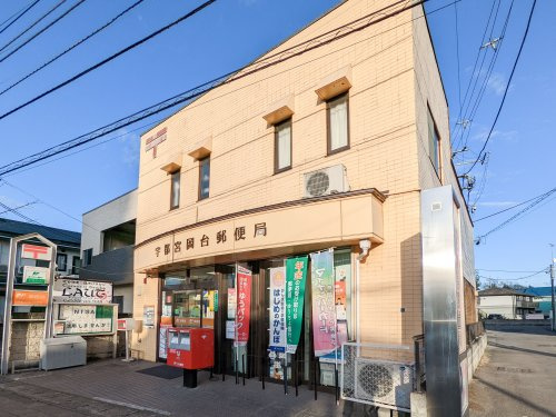 【郵便局】宇都宮岡台郵便局まで834ｍ