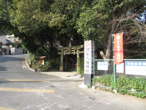【寺院・神社】岡本八幡神社まで771ｍ