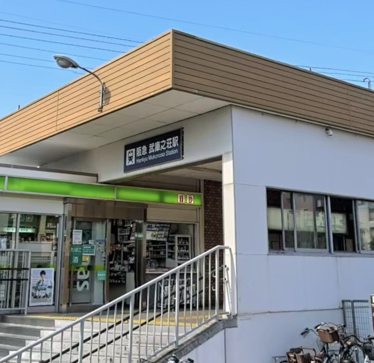 【駅】武庫之荘まで2080ｍ