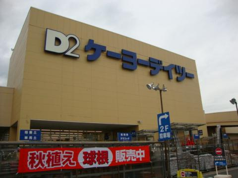【ホームセンター】ケーヨーデイツー海老名店まで3322ｍ