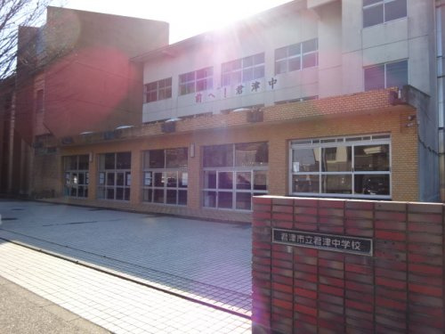 【中学校】君津市立君津中学校まで394ｍ