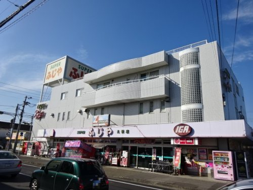 【スーパー】スーパーふじや　久保店まで683ｍ