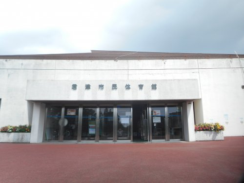 【その他】君津市役所　市民体育館まで1765ｍ