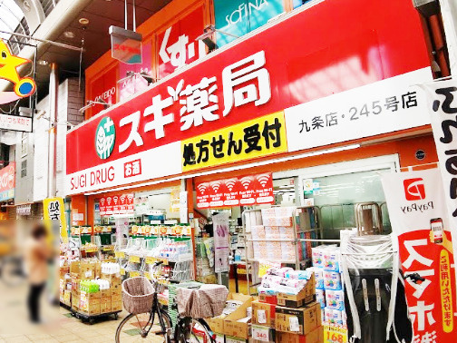 【ドラッグストア】スギドラッグ　九条店まで665ｍ