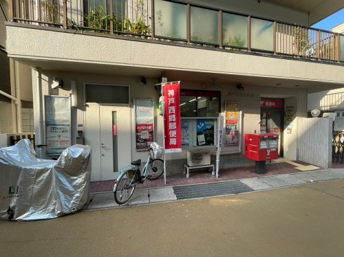【郵便局】神戸西郷郵便局まで208ｍ