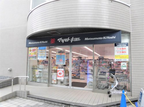 【ドラッグストア】マツモトキヨシ白金高輪店まで2354ｍ