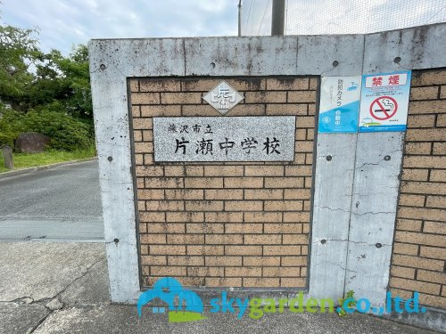 【中学校】藤沢市立片瀬中学校まで2080ｍ