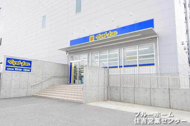 【ドラッグストア】マツモトキヨシ　堺南島町店まで439ｍ