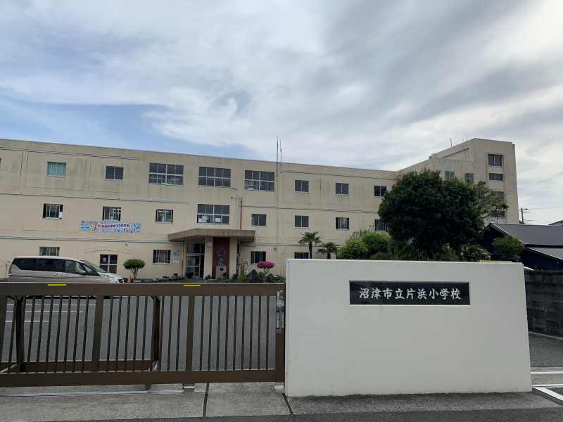 【小学校】沼津市立片浜小学校まで2005ｍ