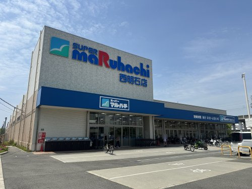 【スーパー】スーパーマルハチ　西明石店まで919ｍ