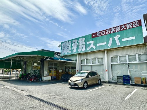 【スーパー】業務スーパー　西明石店まで532ｍ