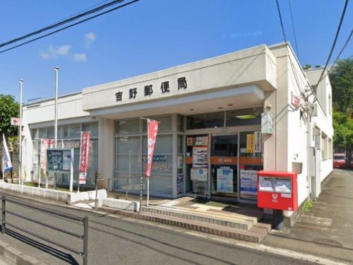 【郵便局】吉野郵便局まで1675ｍ