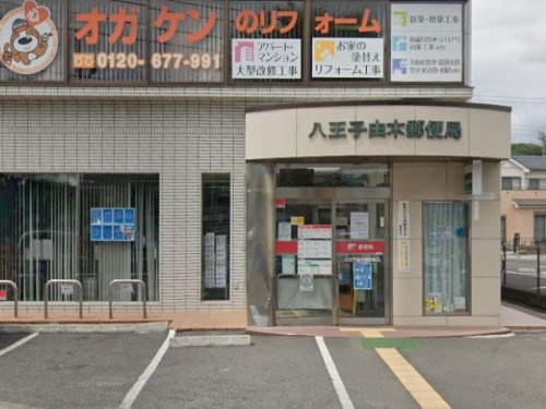 【郵便局】八王子由木郵便局まで352ｍ