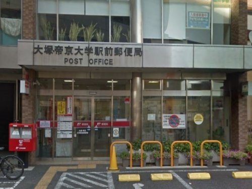 【郵便局】大塚・帝京大学駅前郵便局まで1391ｍ
