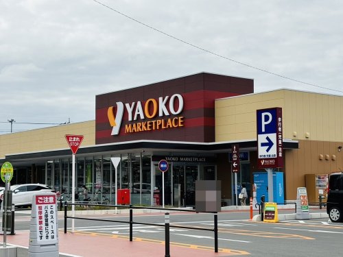 【スーパー】ヤオコー　深谷上野台店(埼玉県)まで968ｍ