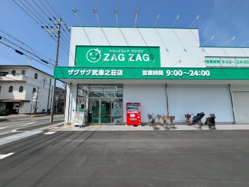 【ドラッグストア】ザグザグ武庫之荘店まで951ｍ