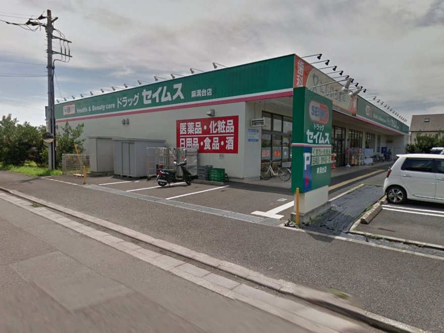 【ドラッグストア】ドラッグセイムス　麻溝台店まで675ｍ
