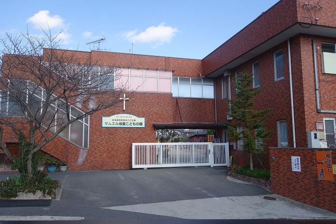 【幼稚園】認定こども園サムエル信愛こどもの園まで1892ｍ
